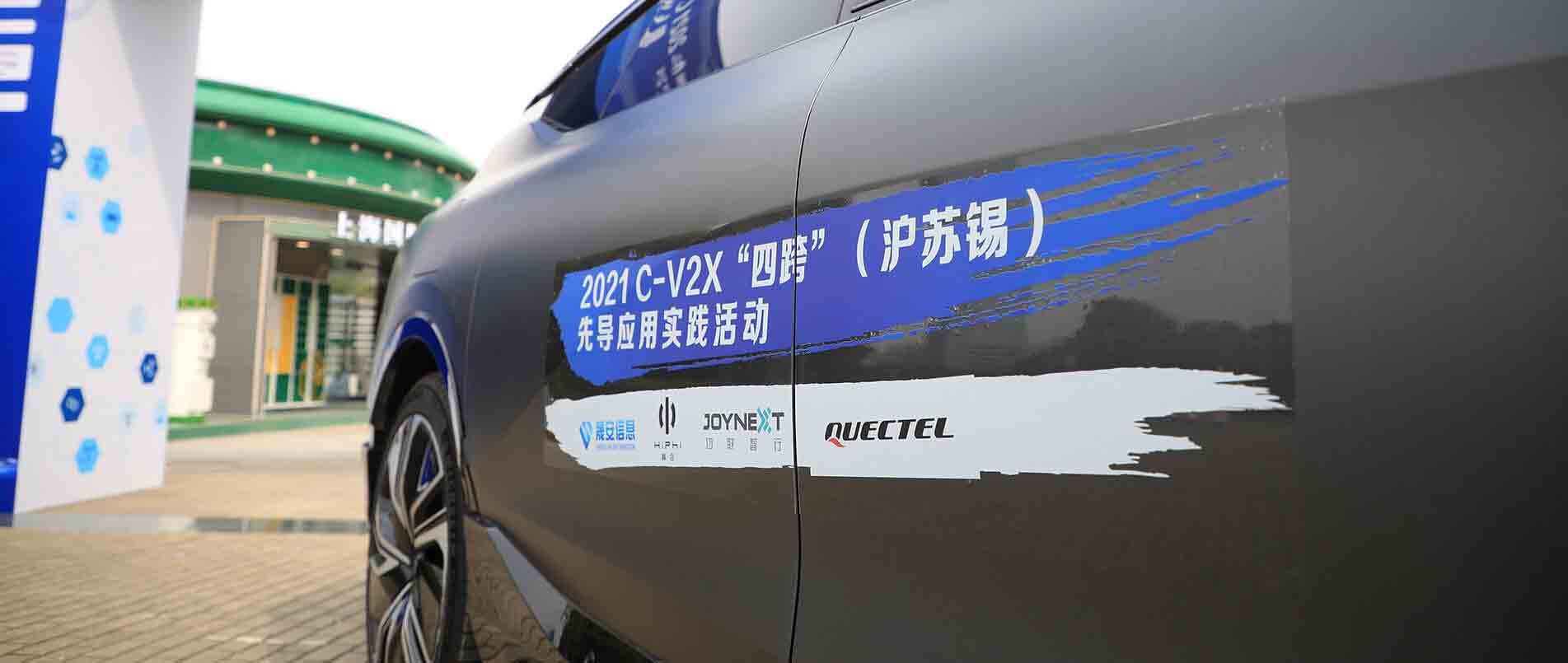 “四跨”再升级，移远C-V2X 模组支持多款量产车型完成公开演示